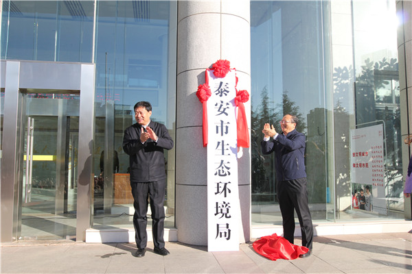 泰安市生态环境局正式挂牌成立