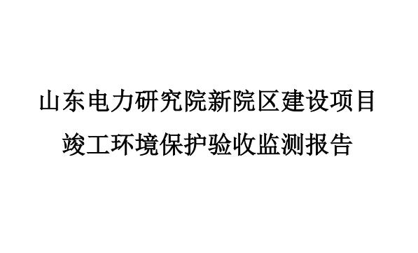 山东电力研究院新院区建设项目&nbsp;竣工环境保护验收监测报告
