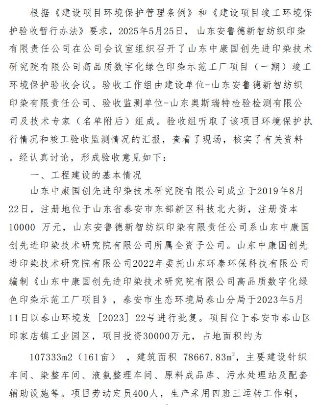 山东中康国创先进印染技术研究院有限公司高品质数字化绿色印染示范工厂项目（一期）竣工环境保护验收意见