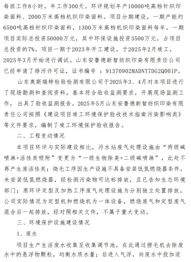 山东中康国创先进印染技术研究院有限公司高品质数字化绿色印染示范工厂项目（一期）竣工环境保护验收意见