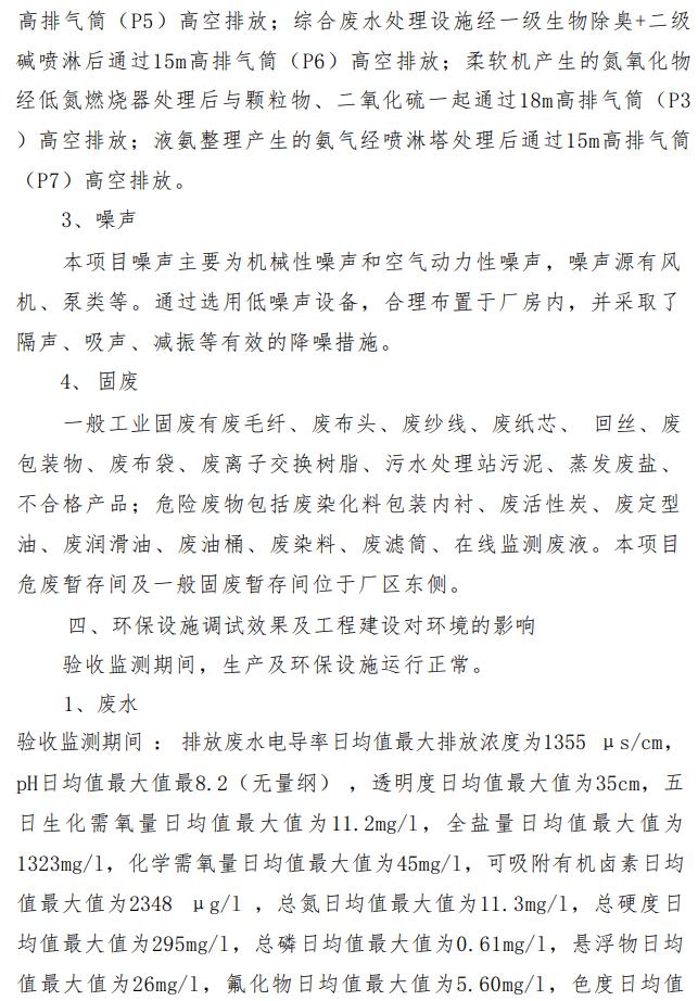 山东中康国创先进印染技术研究院有限公司高品质数字化绿色印染示范工厂项目（一期）竣工环境保护验收意见