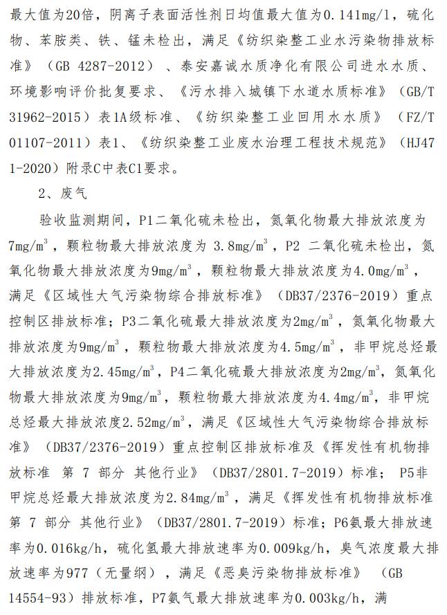 山东中康国创先进印染技术研究院有限公司高品质数字化绿色印染示范工厂项目（一期）竣工环境保护验收意见