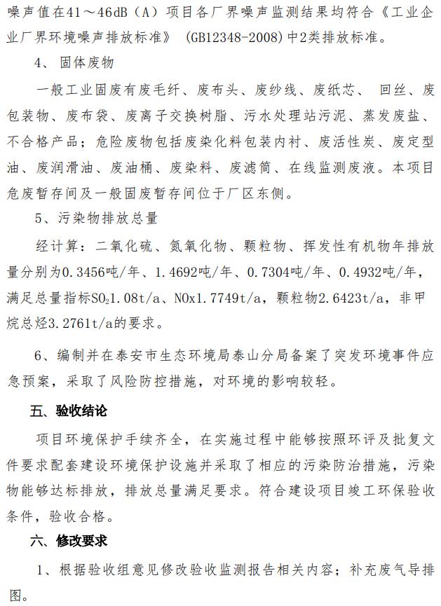 山东中康国创先进印染技术研究院有限公司高品质数字化绿色印染示范工厂项目（一期）竣工环境保护验收意见