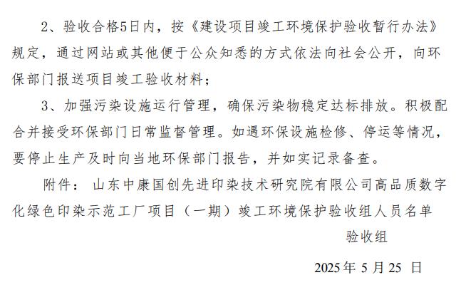 山东中康国创先进印染技术研究院有限公司高品质数字化绿色印染示范工厂项目（一期）竣工环境保护验收意见
