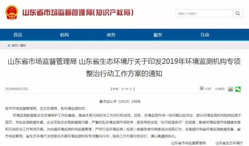 山东将开展环境检测机构专项整治&nbsp;对篡改、伪造监测数据等行为零容